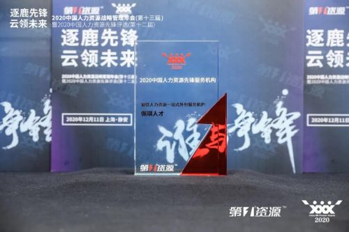 佩信集團榮膺“最佳人力資源一站式外包服務機構”大獎，引領行業創新發展