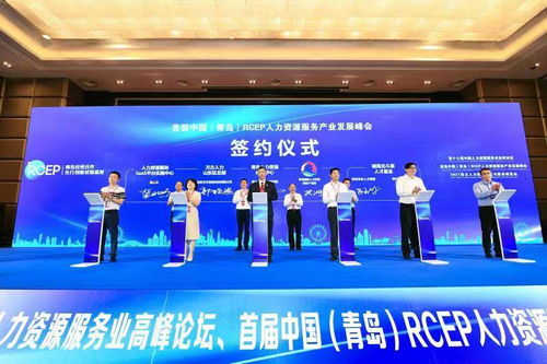 首屆中國·青島RCEP人力資源服務產業發展峰會成功舉辦