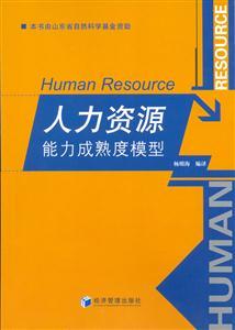 人力資源能力成熟度模型 驅動人力資源服務專業化與效能提升的戰略框架